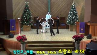 20161222 창현채플소망의바다