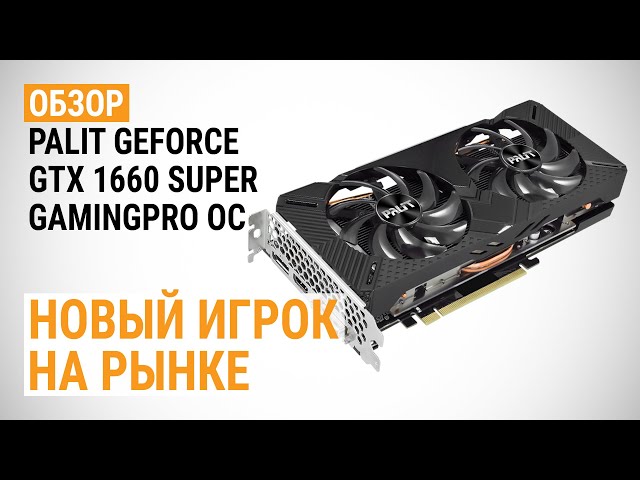 Palit GeForce GTX 1660 SUPER GamingPro OC Review: A New Player on Palit GeForce GTX 1660 SUPER GamingPro OC Review: A New Player on