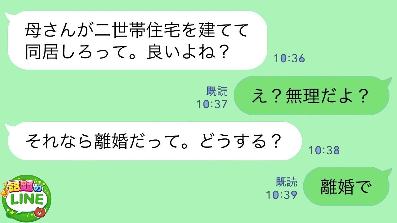 【LINE】義両親に逆らえない夫「母さんが二世帯住宅建てて同居したいって。良いよね？」私「え？無理だよ？」→夫「母さんが同居しないなら離婚しろって。どうする？」私「離婚で」