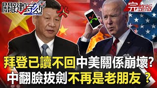【關鍵時刻】20210118 拜登對習近平「已讀不回」中美關係崩壞!? 中國賭氣拒購澳煤 繞一大圈從別國購入的竟還是澳煤!?|劉寶傑