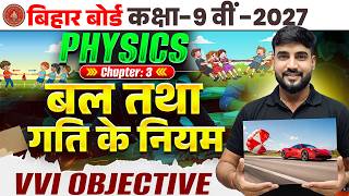 Class 9 Physics Chapter 3 Objective | बल तथा गति के नियम | 9th Physics Chapter 3 Bihar Board 2027