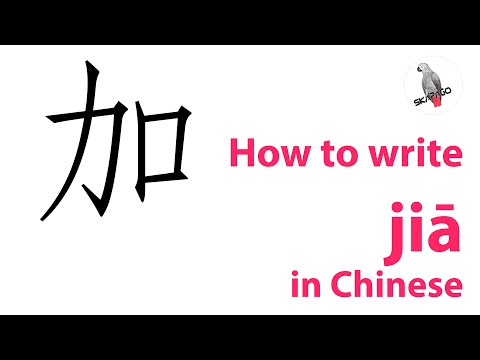 How to write the Chinese character 加 jiā