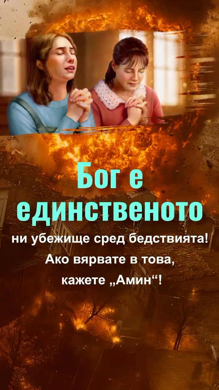 Бог е единственото ни убежище сред бедствията! Ако вярвате в това, кажете „Амин“!