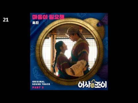 효진 - 마음이 필요해 / 어사와 조이 OST Part 2 / 팝락