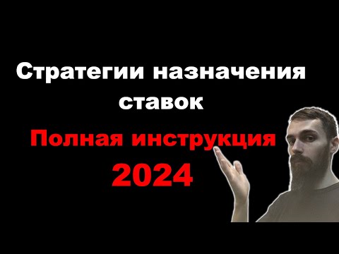 Стратегии назначения ставок в Google Ads. Полная инструкция 2024