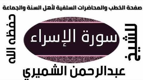 سورة الإسراء للشيخ عبد الرحمن الشميري حفظه الله