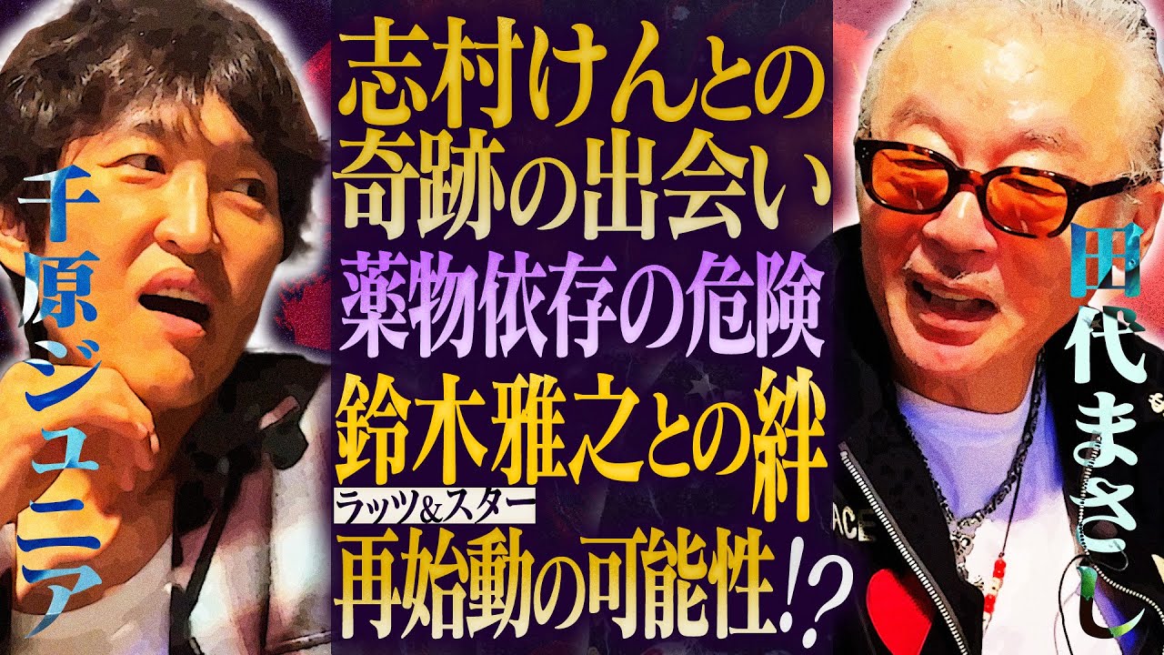 田代まさし×千原ジュニア対談！ラッツ＆スターの成功、薬物依存と転落、そして再生への道——“Netflixドラマ級”の波乱万丈人生を語り尽くす！