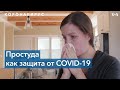 Простуда как защита от COVID-19