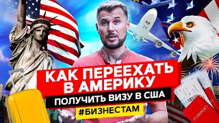 Как переехать в Америку | Получить визу США O1 САМОСТОЯТЕЛЬНО | БизнесТам