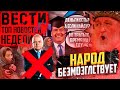 Вести БЕЗ Киселева. Медведев уничтожит образование,  а Госдума - бедных! РПЦ советует - не есть..