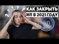 Пошаговая инструкция как закрыть ИП в 2021 году.