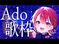 【#歌枠┆高評価200↑目標】ガナリが止まらない!? Ado縛りのお歌枠💙🌹✨【vtuber/#紅葉丸】