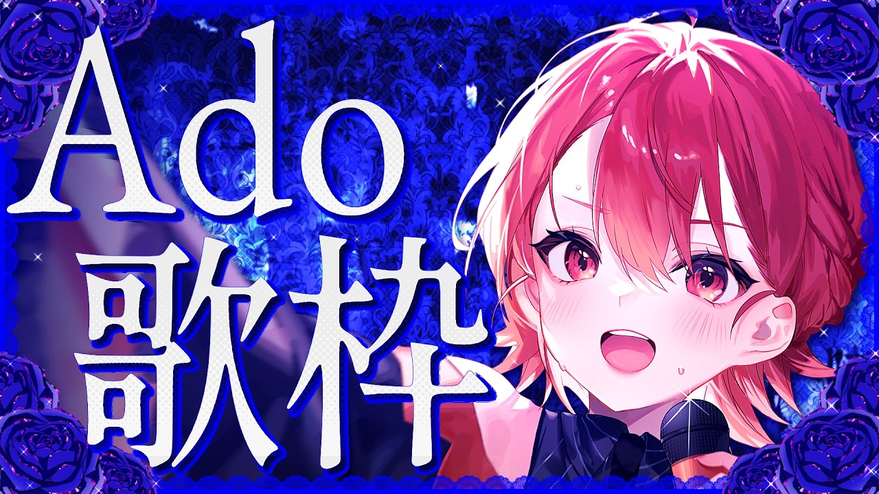 【#歌枠┆高評価200↑目標】ガナリが止まらない!? Ado縛りのお歌枠💙🌹✨【vtuber/#紅葉丸】