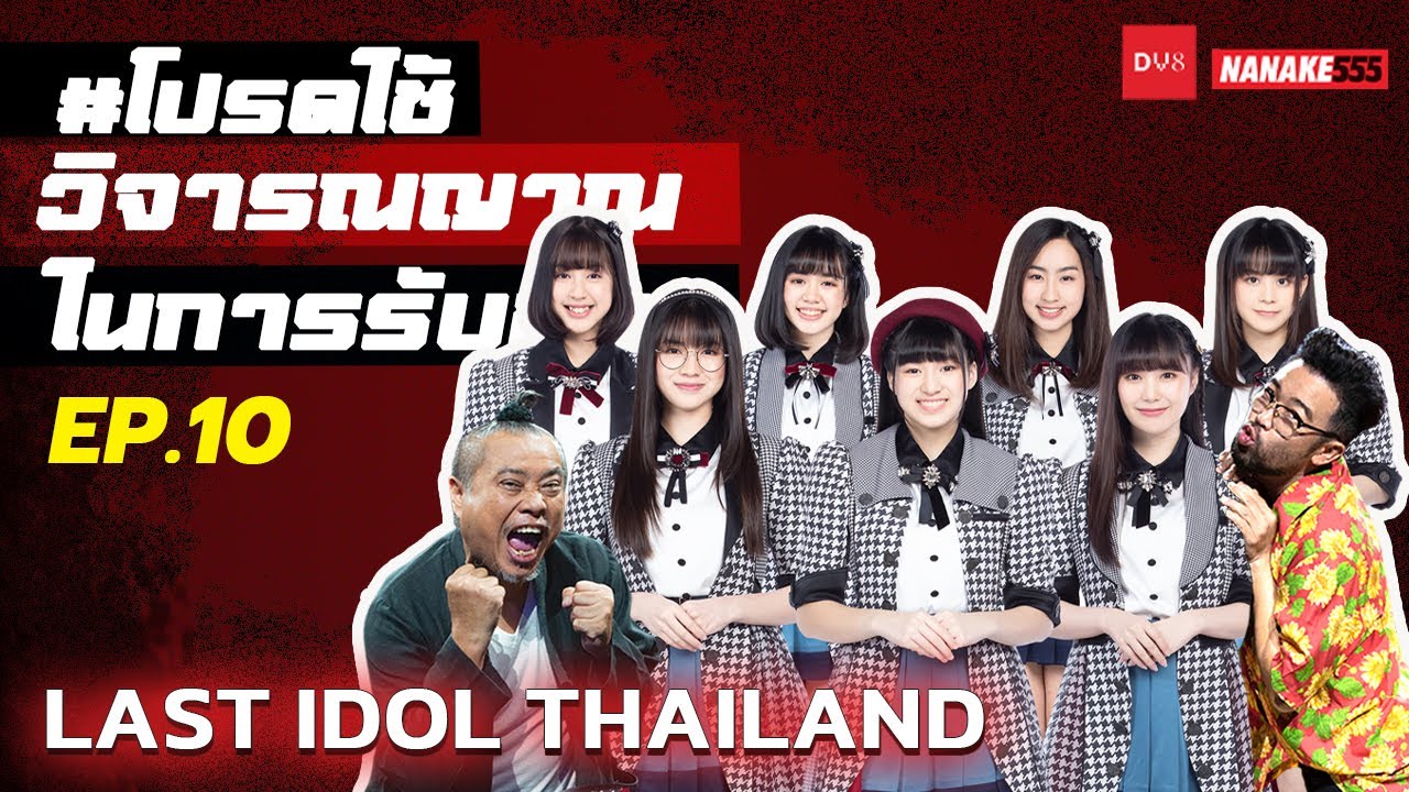 [Live] Last Idol ครบทีม 26 ไอดอล สดใส๊ สดใส #โปรดใช้วิจารณญาณในการรับชม EP.10 (19 ธันวาคม 2564)