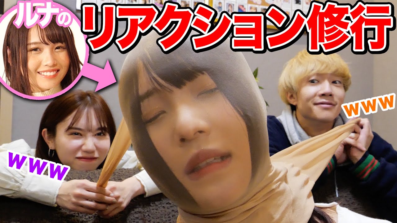 るなのリアクションが薄すぎるので地獄の顔面ストッキングでとんでもない顔になったwwwwww