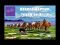 Б.Ойдов "Аварга малчин, сайн эр Хөөт" хууч яриа өгүүлэгч Т.Галсан