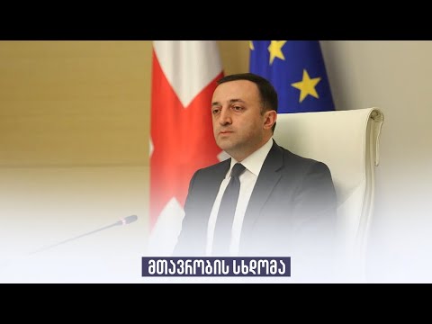 მთავრობის სხდომა