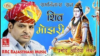 रामनिवास राव की सबसे शानदार कथा शिव मोझरी ( चुटकले के साथ में ) Ramniwas Rao Bhajan Shiv Mojhri