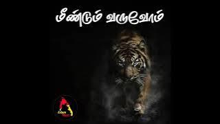 வருவான்டா பிரபாகரன் மறுபடியும் பாடல்_Naam tamilar katchi_Seeman