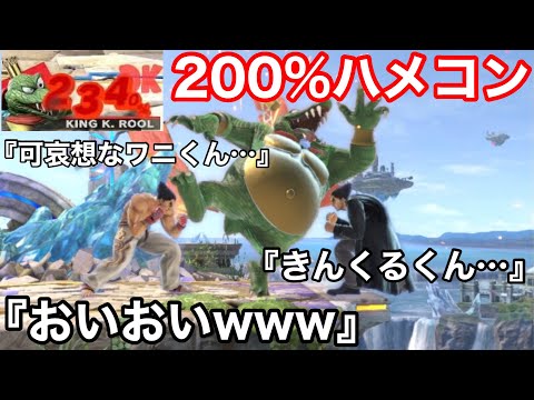 【Live反応】200%ハメコンで絶叫&絶望する視聴者【スマブラSP】