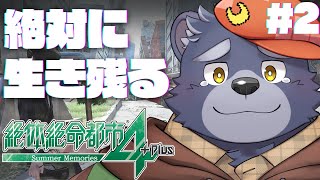 【絶体絶命都市4】絶対に生き残る【#2】
