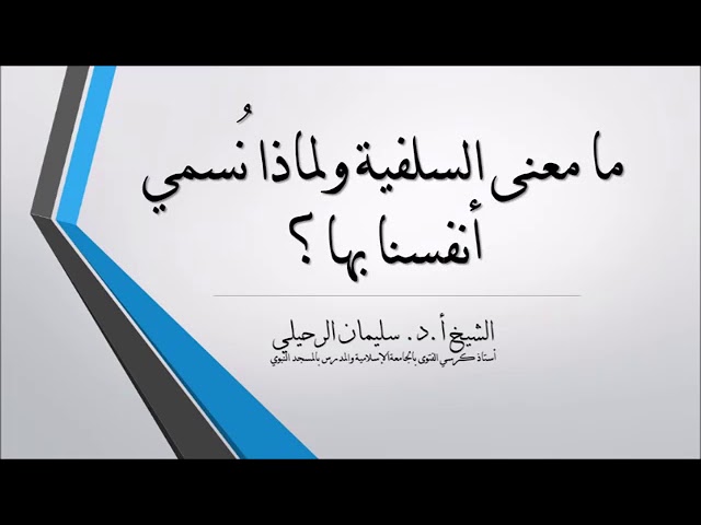 ما معنى السلفية و لماذا نسمي أنفسنا بها ؟
