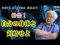 【公式】養老孟司 腸内環境と遺伝子 〜客観的な基準はない。個人の体が決めること〜