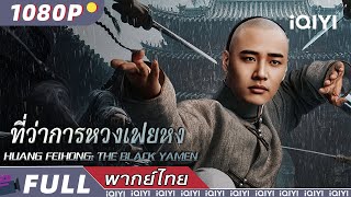 พากย์ไทย | ที่ว่าการหวงเฟยหง HUANG FEIHONG: THE BLACK YAMEN​​​ | แอ็กชั่น / ศิลปะการต่อสู้