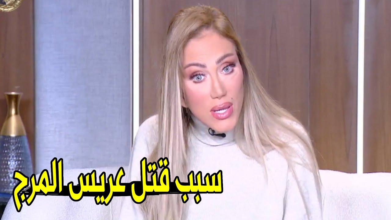 كيف توفـ ـي عريس المرج علي يد زوجتة ؟ 😲 | ريهام سعيد تكشف تفاصيل الطب الشرعي لـ قضية عريس المرج