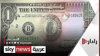 البنك المركزي السوداني يخفض قيمة الجنيه|رادار