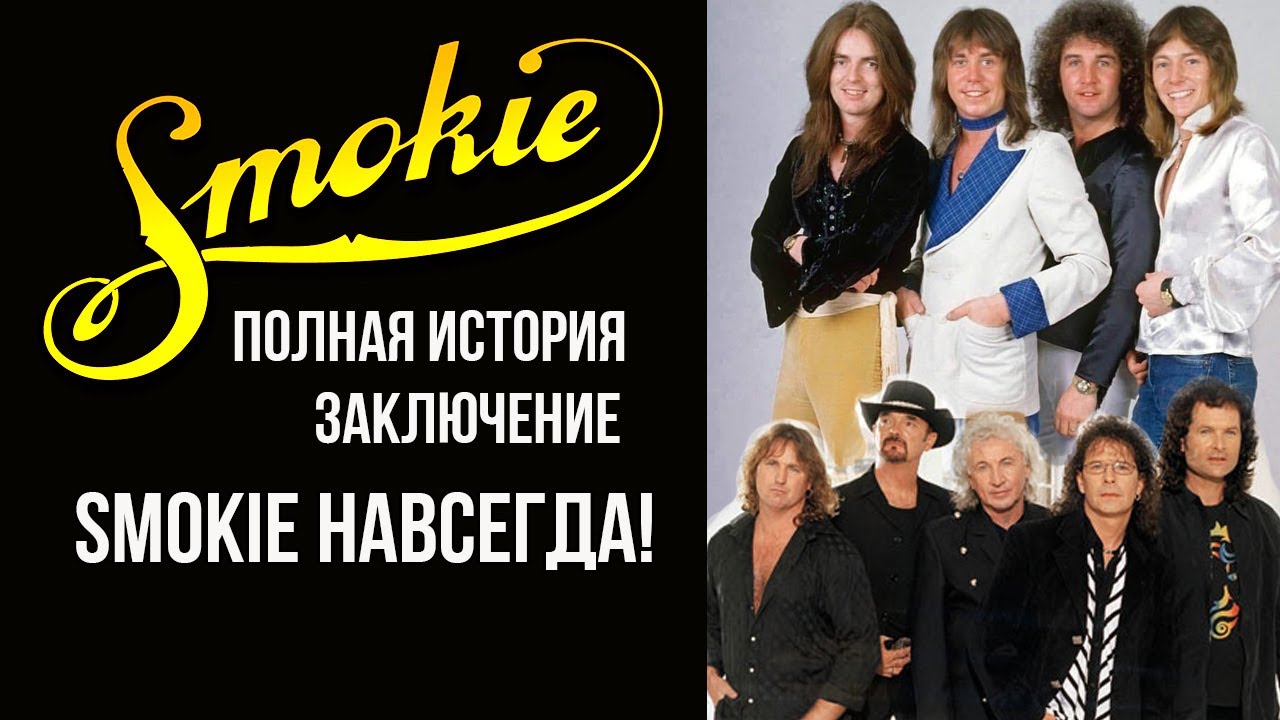 История группы Smokie часть 5 1983-2023 г.