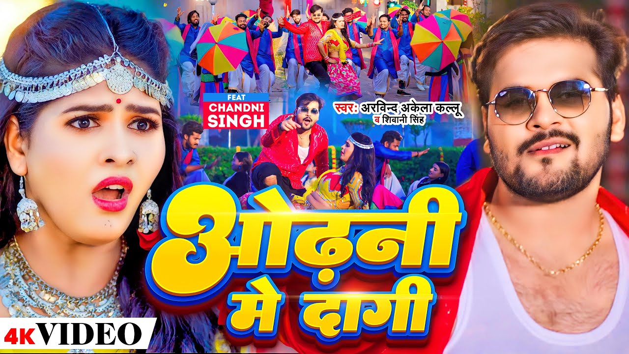 #Video - #Arvind Akela Kallu - ओढ़नी में दागी  | #Shivani Singh | Odhani Me Dagi | Bhojpuri Song 2023 