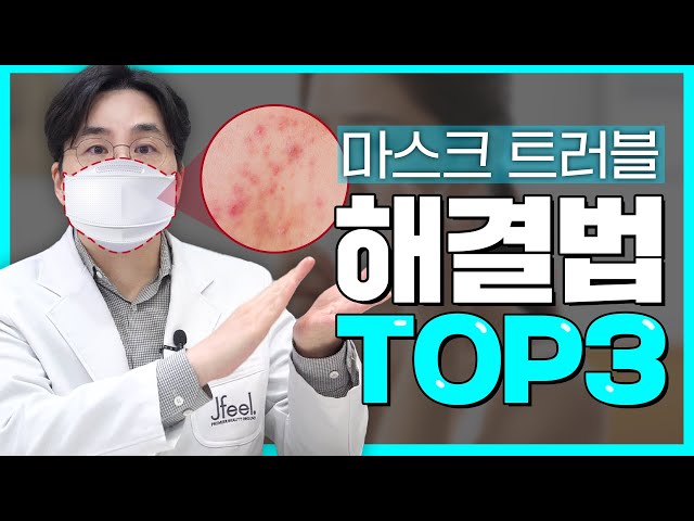 마스크 여드름, 블랙헤드, 기미주근깨! 해결법 TOP3 👨🏻‍⚕️｜마스크 트러블 Q&A