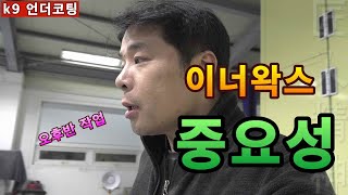 이너왁스[케비티왁스]  중요성 궁금해? / k9 언더코팅 시공기 [장인정신 직장  vlog]