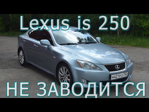 Lexus is 250 4grfse не заводится! Нажимаю START и ничего не происходит.Умер датчик давления в рампе.