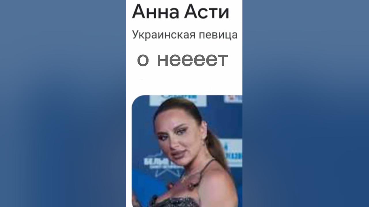 Анна Асти - YouTube