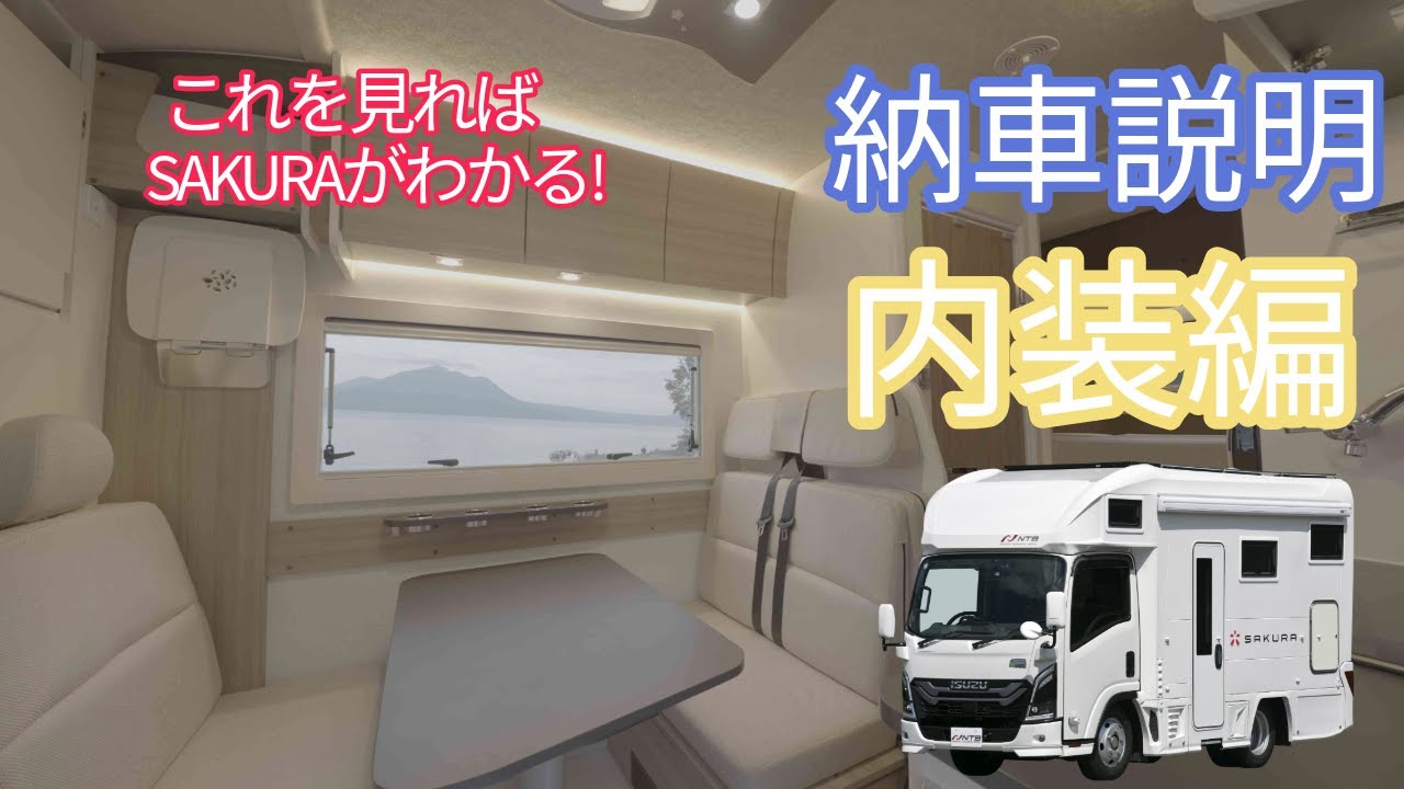 【保存版】キャンピングカーSAKURA 納車説明《内装編》これを見ればSAKURAがわかる！