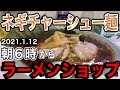 早朝６時からネギチャーシューメン✖︎激辛トウガラシ✖︎海苔【ラーメンショップ運転免許センター北口店】栃木県鹿沼市2021.1.12
