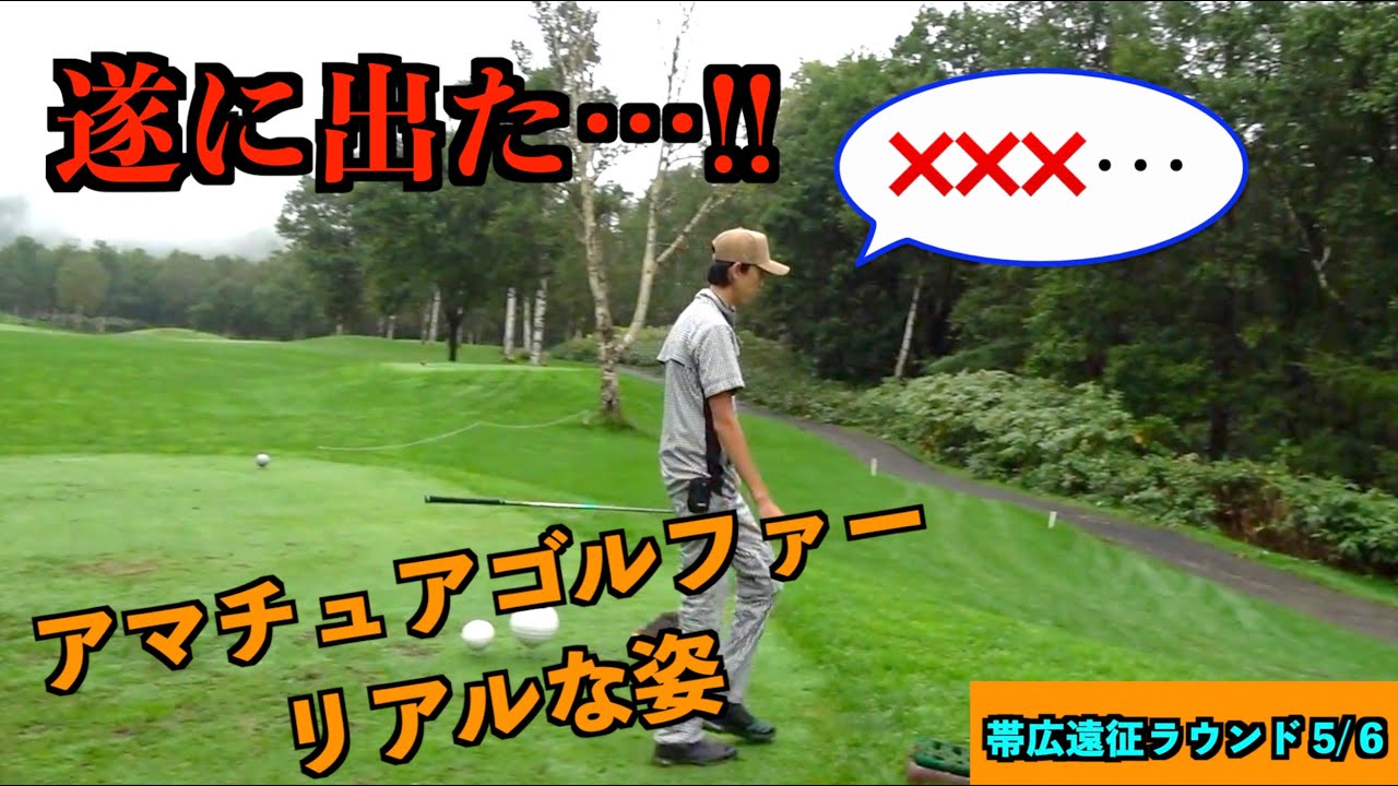 帯付き 自由自在のゴルフ人生 遂に禁断のワードが…。落ちるときはとことん落ちる！アマチュア