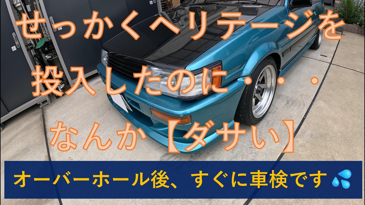 【AE86】エンジンオーバーホール直後、車検切れの危機