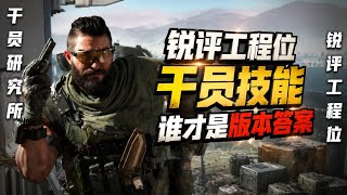 锐评工程位干员技能 谁才是版本答案