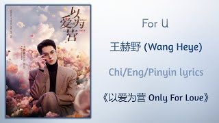 For U - 王赫野 (Wang Heye)《以爱为营 Only For Love》Chi/Eng/Pinyin lyrics