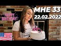 Мой первый День рождения в США 🥳 И Фантастическая дата!