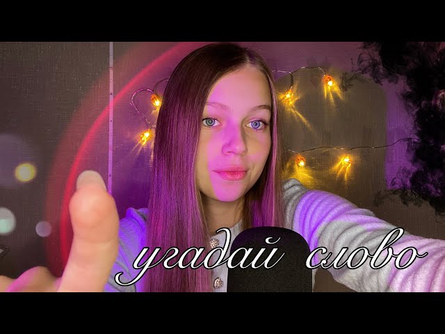 ASMR угадай СЛОВО✍🏻|| asmr