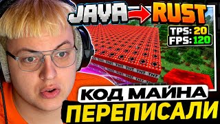 НОВАЯ ЭРА СЕРВЕРОВ в МАЙНКРАФТЕ | ПЯТЁРКА в ШОКЕ - Майнкрафт переписали с языка JAVA на RUST 