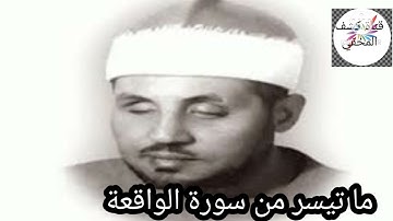 ما تيسر من سورة الواقعة نوادر الشيخ محمد عمران@قناةكَشْفالمَخْفِيّ