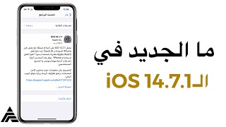 ما الجديد في iOS14.7.1