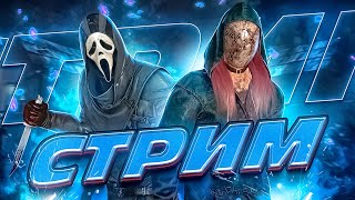 [DBD] стрим №775. Стильный манс, маньяк в поту - Господин зашел в игру!