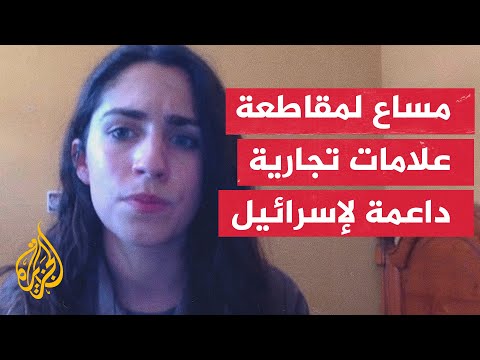 إلى أي درجة قد تضغط المقاطعة والاحتجاجات الشعبية على الدول الأوروبية لفرض عقوبات على تل أبيب؟