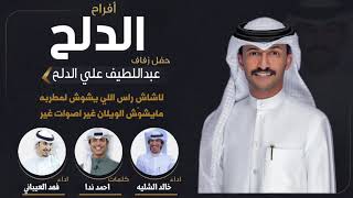 افراح الدلح | حفل عبداللطيف الدلح | كلمات احمد ندا | اداء خالد الشليه وفهد العيباني